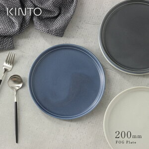 KINTO キントー FOG プレート 200mm(皿 20センチ プレート皿 パスタ皿 平皿 おしゃれ 白 グレー 食器 陶器 人気 丸皿 シンプル 日本製 丸 洋食器 20cm 結婚祝い 北欧 FOGプレート 無地 プレゼント ダークグレー)