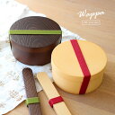 わっぱ 丸型ランチ(丸型 お弁当箱 曲げわっぱ 弁当箱 丸 レンジ対応 電子レンジ わっぱ弁当 レンジ 食洗機対応 おしゃれ 日本製 曲げわっぱ風 曲げわっぱ弁...