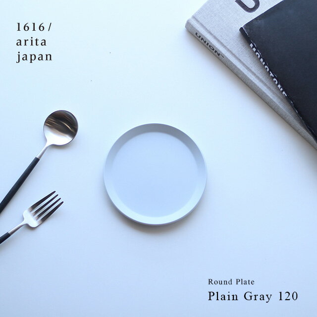 1616/arita japan TY Round Plate Plain Gray 120(皿 プレート おしゃれ 丸 グレー 丸皿 小皿 取り皿 食器 有田焼 北欧 人気 ブランド カフェ オシャレ 結婚祝い ギフト デザート皿 12cm アリタジャパン TYラウンドプレート)