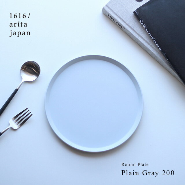 1616/arita japan TY Round Plate Plain Gray 200(皿 プレート おしゃれ 丸 グレー 丸皿 中皿 食器 和食器 有田焼 人気 ブランド カフェ オシャレ 結婚祝い ギフト 20センチ 20cm アリタジャパン TYラウンドプレート)
