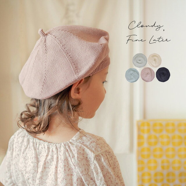 CLOUDY，FINE LATER ニットベレー帽 522-257005(ベレー帽 キッズ ベビー 帽子 冬 女の子 男の子 ぼうし キッズ 人気 春夏 ピンク 夏 コットン サイズ 人気 おしゃれ 可愛い サマー グレー ブランド ベージュ 赤ちゃん 子供 0歳 1歳 2歳 3歳)のサムネイル