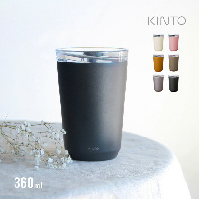 KINTO キントー トゥーゴータンブラー 360ml プラグ付(タンブラー 保温 保冷 蓋付き おしゃれ ステンレス かわいい 持ち運び コーヒー 食洗機対応 蓋 蓋付きタンブラー オフィス 水筒 シンプル プラグ マグボトル)