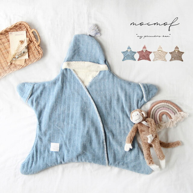 【S50】mocmof お星様おくるみ ニット 622-274556(おくるみ 冬 かわいい 退院 秋冬 星 赤ちゃん 星形 アフガン ベビー ギフト 足つき ...