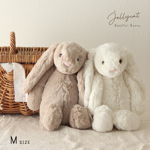 ジェリーキャット バシュフル JELLYCAT Bashful Bunny ジェリーキャット バシュフルバニー Medium(ぬいぐるみ M うさぎ 正規品 かわいい おしゃれ 大きい ギフト 出産祝い クリスマス プレゼント 誕生日 子供 大人)