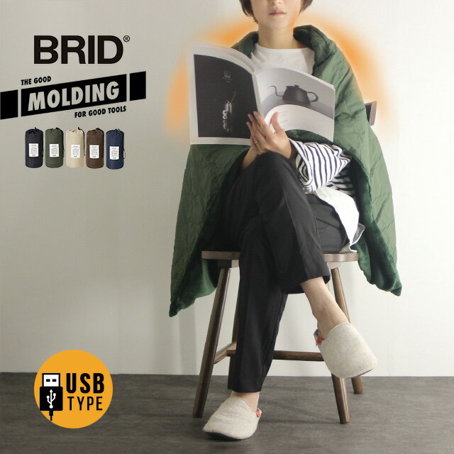 BRID モールディング USB キルトブランケット 003351(電気ブランケット USBブランケット ひざ掛け ブランケット アウトドア キャンプ 大判 電気 おしゃれ ブランド 大きい 膝掛け)