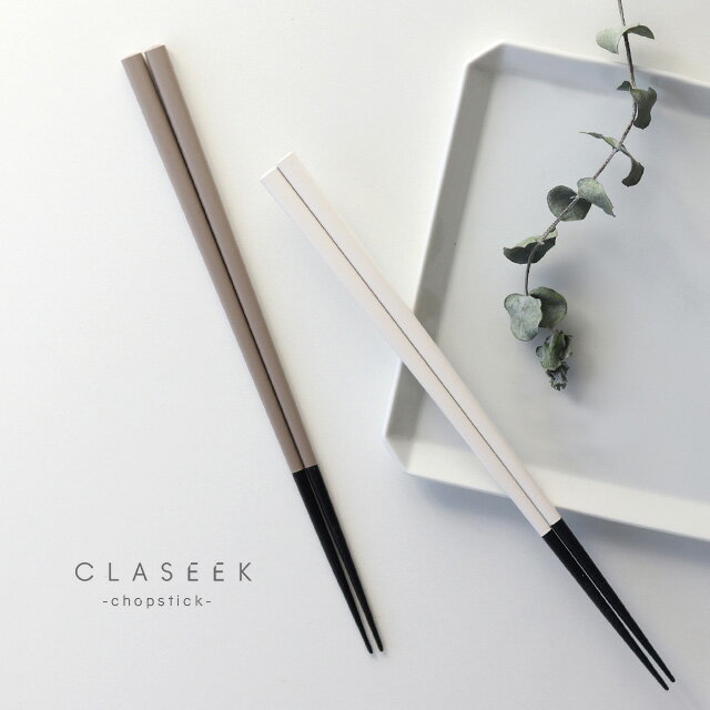 CLASEEK 箸 Solid 24cm(はし 食洗機 おしゃれ 食洗機対応 夫婦 結婚祝い ペア 日本...