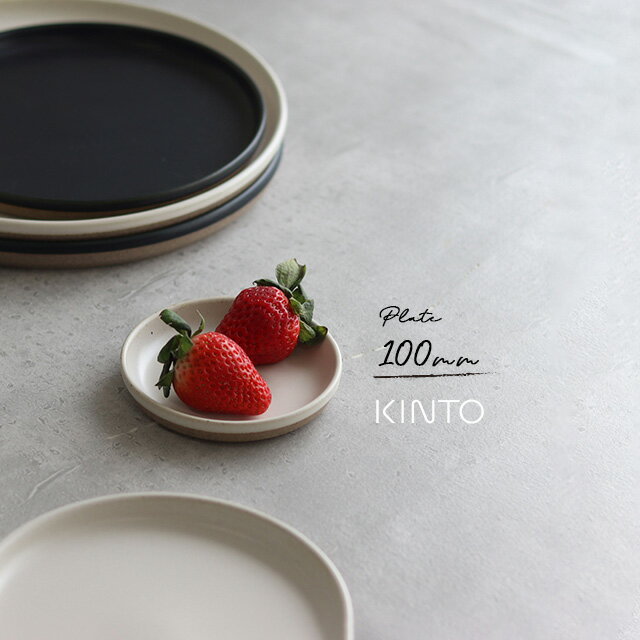 KINTO キントー セラミックラボ CLK-151 プレート 100mm(皿 プレート おしゃれ 丸 丸皿 豆皿 食器 波佐見焼 北欧 人気 ブランド 和食器 ギフト しょうゆ皿 薬味皿 10cm 小さい 小さめ)