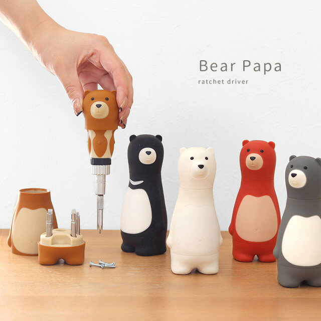 Bear Papa ラチェットドライバー(ドライバー 工具 磁石 ビット マグネット ドライバーセット 工具セット 工具箱 おしゃれ かわいい 工具入れ 持ち運び 男性 女性 diy 組み立て プラスドライバー マイナスドライバー ラチェット式 北欧 動物 クマ 新築祝い 引越し祝い)