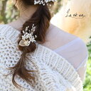 La vie un ツイッグパールビジューU字コームK A10-00951(Uピン ヘアアクセサリー U字 ヘアピン 可愛い おしゃれ アクセサリー 髪飾り ゴ...