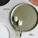THE HARVEST 224glad ラウンドプレート26(プレート 皿 おしゃれ かわいい ワンプレート 丸皿 大きい 白 食器 取皿 和食器 洋食器 モダン 食洗機 レンジ対応 中皿 大皿 カレー パスタ メイン皿 マット リム 日本製)