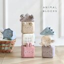 mocmof やわらか動物ブロック 622-476165(ベビー おもちゃ ブロック 柔らかい 動物 アニマル 恐竜 出産祝い 男の子 女の子 プレゼント ギフト 赤ちゃん かわいい おしゃれ 知育玩具 布 積み木)