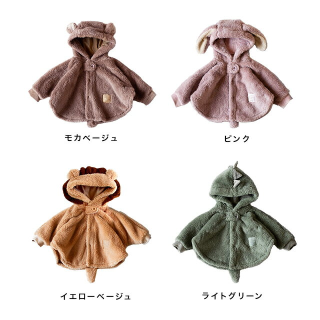 【S30】mocmof ぬいぐるみケープ 622-474191(ポンチョ アウター ベビー 男の子 女の子 80センチ 冬 上着 秋冬 あったか 着ぐるみ 動物 恐竜 くま うさぎ ライオン ケープ 赤ちゃん 服 70 80cm 出産祝い ギフト かわいい)