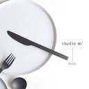 studio m’ スタジオエム フリシティブラック ナイフ 10101(カトラリー ディナー おしゃれ 結婚祝い 贈り物 ギフト 人気 ステンレス ブランド ...
