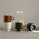 Smith 脚付き スタッキング マグ(マグカップ 北欧 おしゃれ かわいい ブランド コーヒーカップ レトロ 日本製 磁器 食洗機対応 レンジ対応 食洗器 食...