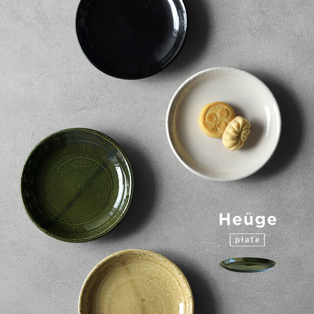 Heuge 五寸深皿(プレート 皿 おしゃれ プレート皿 取り皿 15cm 和モダン 和風 日本製 美濃焼 和食器 中..
