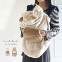 CDF etendue シエルエトワー キャリアブランケット(ベビー 抱っこ紐 ブランケット 防寒 ケープ ベビーカー 秋冬 あったか ベビーケープ 2WAY 新生児 0歳 1歳 出産祝い ギフト 男の子 女の子 おしゃれ かわいい シンプル くま うさぎ 動物)
