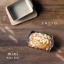 SALIU The chef ベイクディッシュミニ(グリルプレート ミニ 陶器 食洗機対応 直火 取っ手 アウトドア 調理器具 便利 キャンプ ソロ 耐熱 アヒージョ 皿 日本製 電子レンジ オーブン ガス レンジ対応 グリル 焼く 両手 取っ手付き 食器 おしゃれ グリル皿 北欧 オーブン皿)