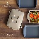 SALIU The chef ベイクパン S(グリルパン フタ付き 魚焼き グリルプレート 陶器 食洗機対応 電子レンジ 蓋付き 直火 取っ手 魚焼きグリル プ...