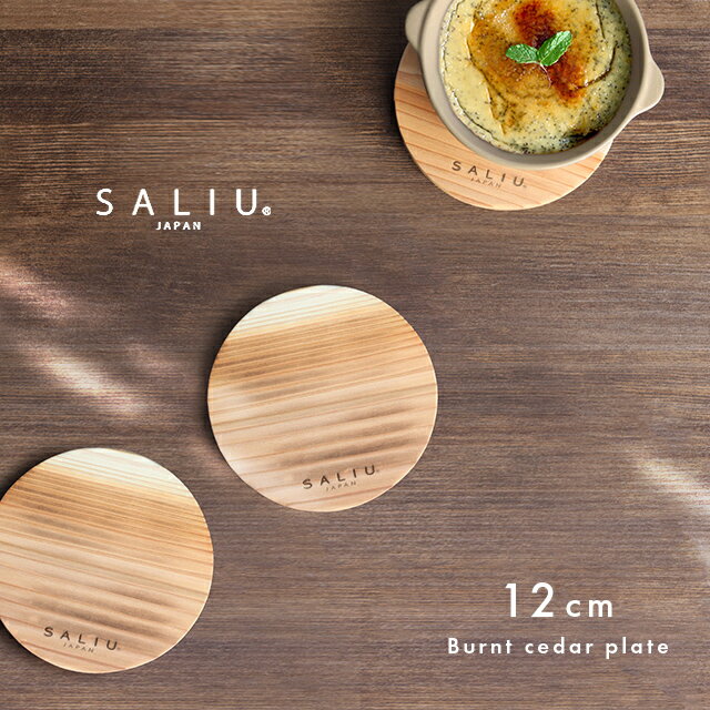 SALIU The chef 焼杉プレート 丸12cm 31971(鍋敷き 木製 おしゃれ かわいい 木 丸型 鍋敷 木製鍋敷き ナチュラル 丸 ラウンド 小さ...