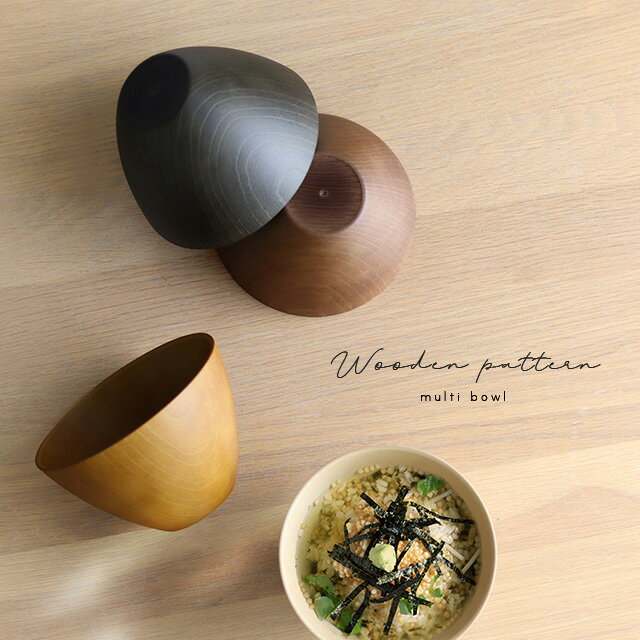 樂天商城 - 木目マルチボウル(お椀 食洗機対応 レンジ対応 おしゃれ 日本製 汁椀 どんぶり椀 丼ぶり椀 丼ぶり ボウル 食器 サラダボウル スープボウル 大きめ 多様椀 カップ 鉢 スープカップ 食洗器 鉢 ミニ丼)
