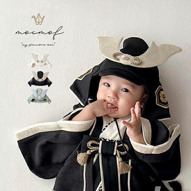 mocmof プレミアム ベビー 兜 622-556003(兜 帽子 赤ちゃん かぶれる 被れる兜 ベビー兜 初節句 正月 お食い初め かぶる ベビー帽子 男の...