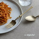 a.depeche soiree アデペシュ ソワレ ディナーフォーク(フォーク おしゃれ 食洗機対応 ステンレス アンティーク テーブルフォーク ディナーフォ...