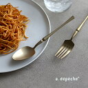 a.depeche soiree アデペシュ ソワレ ディナースプーン(スプーン おしゃれ 食洗機対応 ステンレス アンティーク テーブルスプーン ディナースプ...