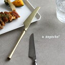 a.depeche soiree アデペシュ ソワレ ディナーナイフ(ナイフ おしゃれ 食洗機対応 ステンレス アンティーク テーブルナイフ ディナーナイフ ヴ...