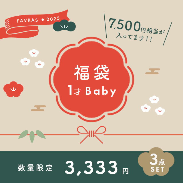 【7500円相当】2025 福袋 1才ベビー 3点セット(ベビー 赤ちゃん 男の子 女の子 人気 お ...