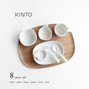 KINTO キントー NEST 8pcs セット(ベビー 食器 陶器 プレート 出産祝い 食器セット 女の子 男の子 離乳食 お食い初め おしゃれ シンプル 赤ちゃん お皿 ボウル マグ コップ かわいい 子ども 子供用食器 ベビー食器 無地 食洗機対応 レンジ対応 日本製 プレゼント ギフト)