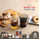 2025 母の日&父の日ギフト Aセット(ペアギフト グラス 焼き菓子 紅茶 コーヒー プチギフト 母の日 プレゼント ペア まとめて セット おしゃれ 花以外...
