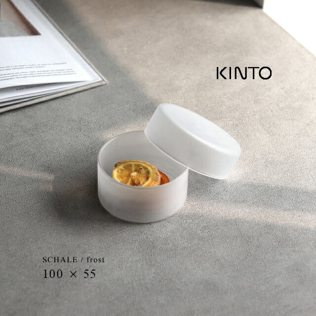 KINTO キントー SCHALE ガラスケース 100