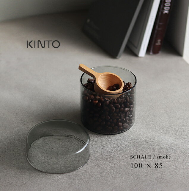 樂天商城 - KINTO キントー SCHALE ガラスケース 100×85mm スモーク 25768(キャニスター コーヒー ガラス ケース 半透明 グレー おしゃれ 北欧 スタイリッシュ 耐熱ガラス 保存容器 調味料入れ シュガー ソルト 食洗機 電子レンジ 小物入れ)