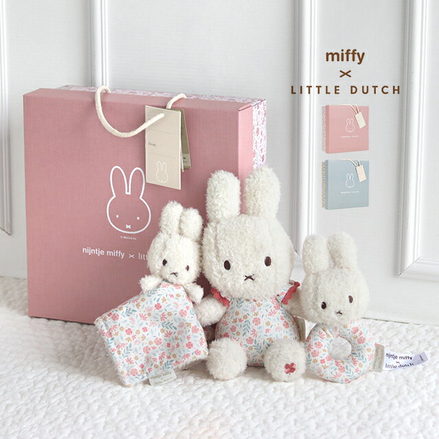 miffy×Little Dutch ギフトボックス3点セット(出産祝い 男の子 女の子 ベビー ミッフィー ギフトセット おしゃれ かわいい ドゥードゥー ぬいぐるみ ラトル うさぎ 動物 新生児 プレゼント 贈り物 おもちゃ 0歳 1歳 ギフトボックス)