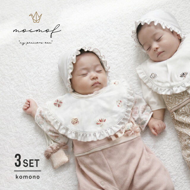 mocmof お宮参りスタイ3点セット 622-650004(お宮参り スタイ よだれかけ レース 帽子 セット ベビー 100日祝い 衣装 お食い初め 撮影 赤ちゃん ボンネット かわいい おしゃれ お出かけ 出産祝い 男の子 女の子 双子 お守り 飾り おもちゃ お祝い 和装小物 可愛い 1ヶ月)