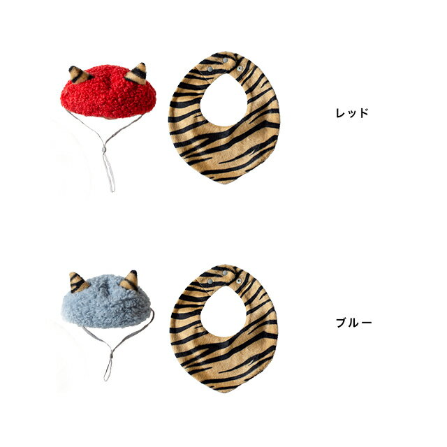mocmof 節分ヘアバンド＆スタイセット 622-650011(節分 鬼 ベビー 衣装 スタイ ヘアバンド セット 仮装 赤ちゃん おに 赤鬼 青鬼 コスチューム ヘアアクセ かわいい 女の子 男の子 70 80 虎 トラ柄 おしゃれ もこもこ 帽子 被り物 豆まき 0歳 6ヶ月 ベビー服 モクモフ) 2