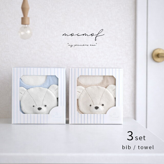 mocmof ロイヤルベアギフトセット 622-650015(出産祝い 男の子 女の子 タオル スタイ セット ギフトセット 赤ちゃん かわいい おしゃれ ビブ テディベア ハンドタオル ループ付き 30cm ループタオル シンプル ベビースタイ ベア クマ ギフト プレゼント ギフトボックス)