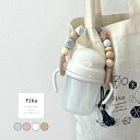 fika mug holder(マグホルダー ベビー ママグッズ マグ 持ち運び 便利 ストラップ 木 シリコーン ナチュラル シンプル おしゃれ かわいい 出...