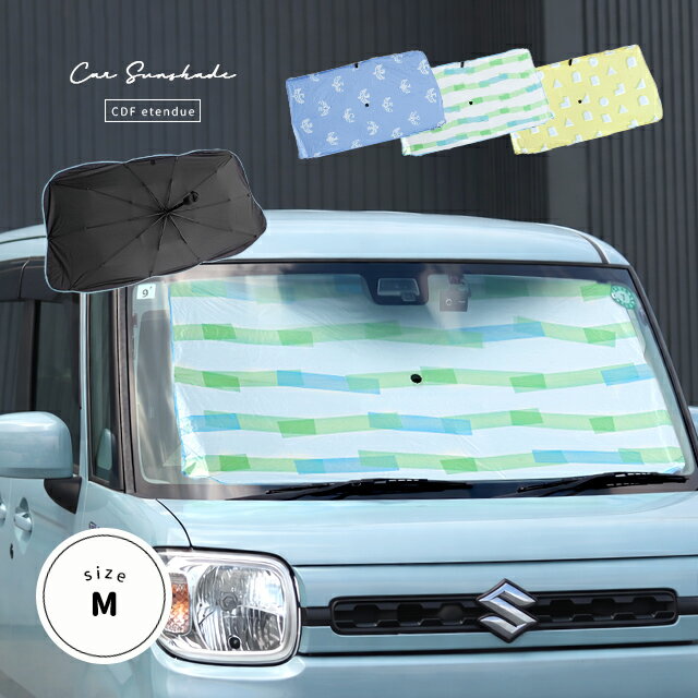Rakuten - CDF etendue ソーラーアンブレラ カーサンシェードM(サンシェード 車 フロント おしゃれ 傘 かわいい 北欧 窓 軽自動車 コンパクトカー 日よけ カーシェード フロントガラス UVカット 車用サンシェード かわいい 折りたたみ コンパクト 収納袋 ギフト 可愛い)