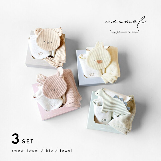 mocmof アニマルタオルギフトセット 622-660081(出産祝い 男の子 女の子 スタイ セット 汗取りパッド 赤ちゃん 3000円 ギフト 汗取りタオル かわいい 動物 くま うさぎ ひよこ 恐竜 ハンカチ ワッフル ベビースタイ 無地 よだれかけ 喜ばれる プレゼント モクモフ)