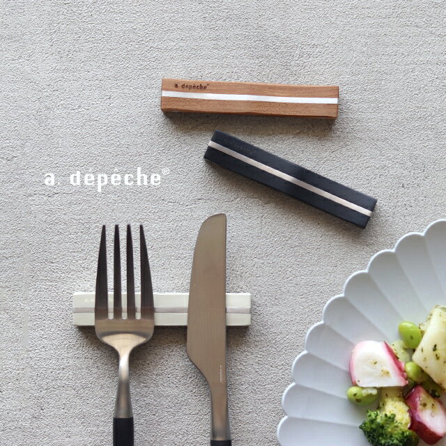 Rakuten - a.depeche charmer アデペシュ シャルメ カトラリーレスト ダブル(箸置き おしゃれ ロング カトラリー 置き 木 可愛い シンプル テーブルウェア モダン カフェ レストラン スプーン置き フォーク置き プレゼント 新築祝い 引っ越し祝い)