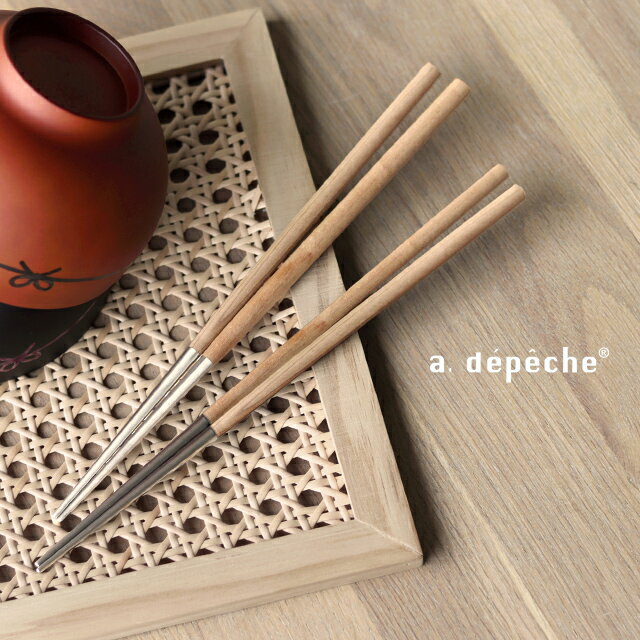 Rakuten - a.depeche charmer アデペシュ シャルメ お箸 ウッド CRM-CHS-WD(箸 おしゃれ カトラリー 木製 ナチュラル 可愛い 女性 男性 一膳 結婚祝い 新生活 贈り物 オシャレ プレゼント 人気 ステンレス 高級 ブランド 食事 食卓 北欧 アンティーク 新築祝い)