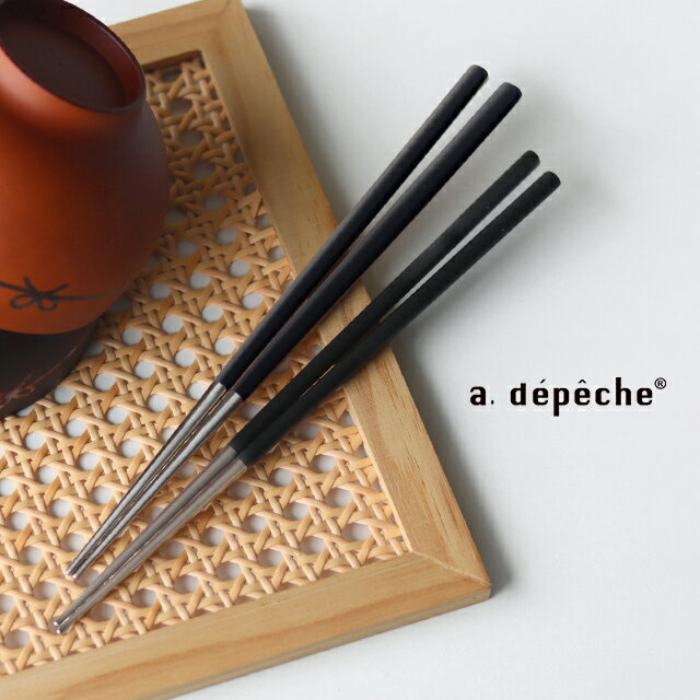 Rakuten - a.depeche charmer アデペシュ シャルメ お箸 ブラック CRM-CHS-BK(箸 おしゃれ カトラリー モダン 可愛い 女性 男性 一膳 結婚祝い 新生活 贈り物 オシャレ プレゼント 人気 ステンレス 高級 ブランド 食事 食卓 北欧 スタイリッシュ 新築祝い)