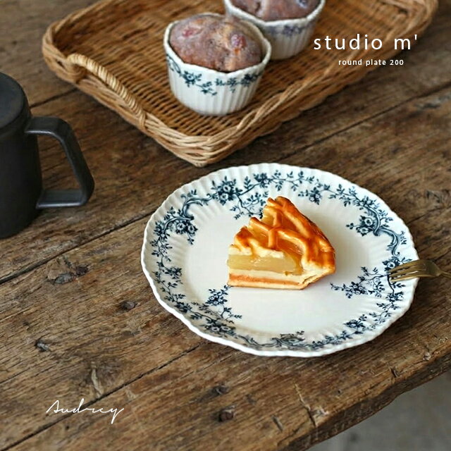 Rakuten - studio m’ スタジオエム オードリー 200プレート(プレート 皿 おしゃれ 取り皿 ケーキ皿 デザート皿 パン皿 ラウンドプレート 食洗機対応 電子レンジ対応 アンティーク ヴィンテージ 新築祝い プレゼント アフタヌーンティー 製菓)
