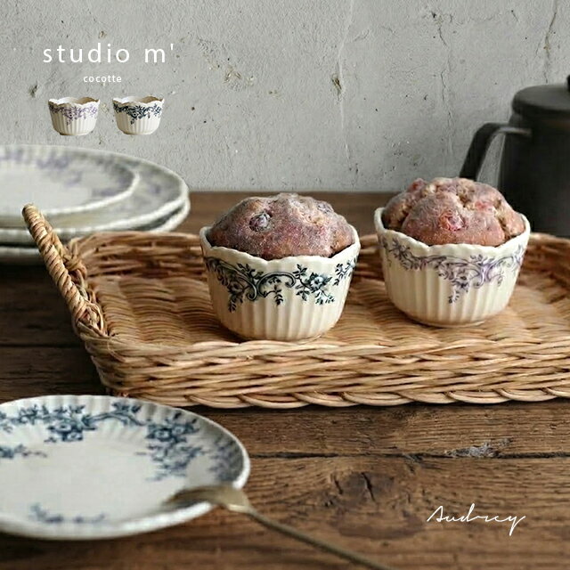 Rakuten - studio m’ スタジオエム オードリー ココット(ココット 皿 かわいい ココット皿 オーブン対応 カップ 小鉢 おしゃれ 北欧 マフィン型 皿 食洗機対応 電子レンジ対応 アンティーク ヴィンテージ 新築祝い プレゼント アフタヌーンティー 製菓 マルミツポテリ)