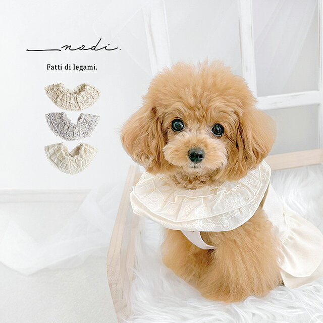 Nodi. おめかしスタイ CFD-26301(犬 スタイ 首輪 犬スタイ おしゃれ ビブ ペット用スタイ よだれかけ かわいい レース リボン フリル 韓国風 アクセサリー つけ襟 ナチュラル 撮影 記念日 小型犬 首飾り コスチューム おめかしシリーズ 犬用ファッション小物)