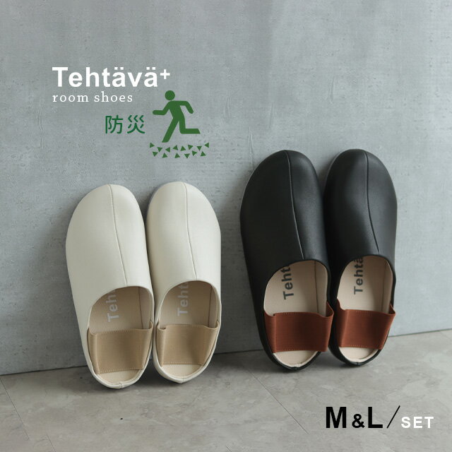 Tehtava テスタバプラス 防災ルームシューズM＆L 2足セット(ルームシューズ セット スリッパ レディース メンズ ペアスリッパ 防災 おしゃれ 室内履き 室内 部屋 オフィス かかとあり ゴムベルト 2way 贈り物 ルームスリッパ)