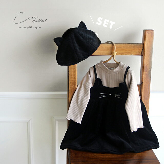 【P20】coto cotte ドッキング ネコワンピース&ネコ耳ベレー帽セット(ベビー ワンピース 80 女の子 黒 秋冬 猫 長袖 仮装 黒猫 ベビー服 ベレー帽 キッズ 帽子 ベビー 冬 ドッキングワンピース かわいい おしゃれ 赤ちゃん 80cm)