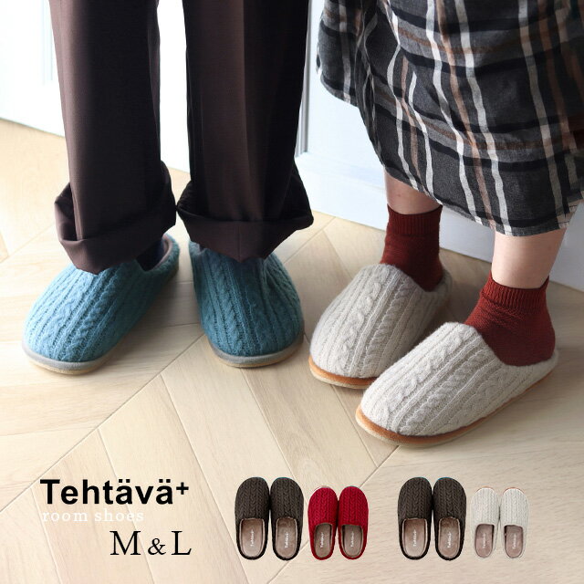 Tehtava テスタバ ルームシューズM＆L 2足セット(スリッパ レディース メンズ セット ペア カップル ギフト ルームシューズ おしゃれ 冬 結婚祝い 贈り物 プレゼント 暖かい 大きいサイズ お揃い ニット)