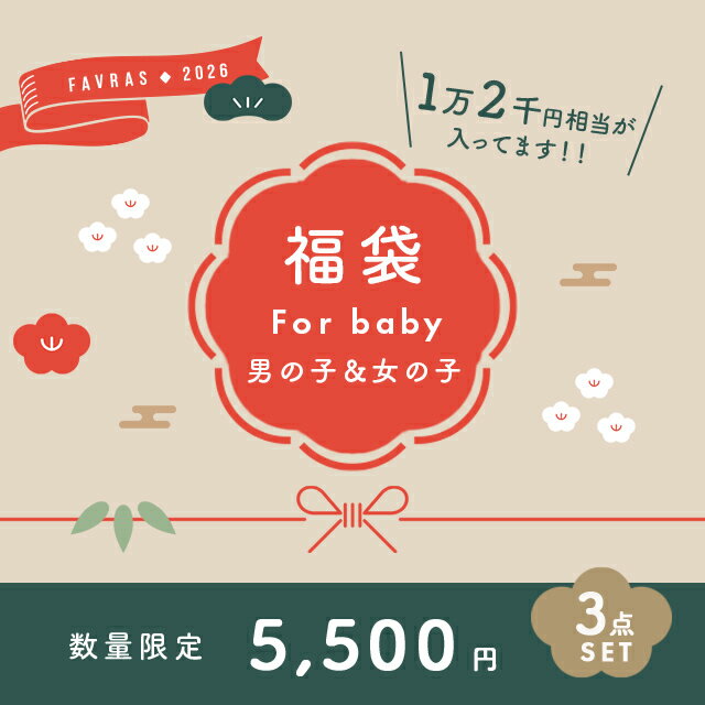 【12000円相当】2026 福袋 0才ベビー 3点セット(ベビー 赤ちゃん 男の子 女の子 人気 おしゃれ ベビーギフト 1歳 ベビー服 子供服 可愛い ギフトセット 実用的 ママ 喜ぶ バースデー 誕生日 かわいい 雑貨 冬 限定 ランキング 子供 2026年 お得 初売り)